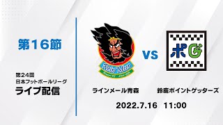 第２４回ＪＦＬ第１６節　ラインメール青森 vs 鈴鹿ポイントゲッターズ　ライブ配信