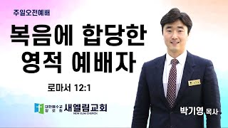 복음에 합당한 영적 예배자 / 박기영 목사 / 전주 새엘림교회