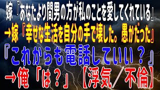 【修羅場】嫁『あなたより間男の方が私のことを愛してくれている』→嫁『幸せな生活を自分の手で壊した。愚かだった』『これからも電話していい？』→俺「は？」【浮気／不倫】