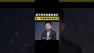 董宇辉央视最新演讲 每一句都值得反复背诵#新东方#董宇辉