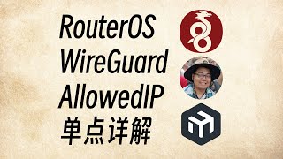 详解RouterOS的WireGuard隧道AllowedIP(AllowedAddress)点到点隧道(单peer)篇