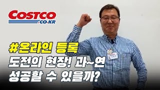 [코스트코 온라인몰] 부장님의 도전! 온라인 등록, 과연 성공할 수 있을까?