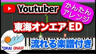 ピアノでYoutuber【東海オンエアED曲】弾いてみた 目でわかる楽譜付 初心者向けゆっくり簡単ピアノ