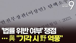 탄핵안 핵심은 '법률 위반 여부'…與 \