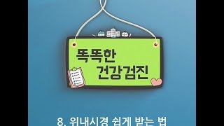 [똑똑한 건강검진] 8. 위내시경 쉽게 받는 법