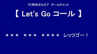 Let's Go コール　（FC町田ゼルビア チームチャント）