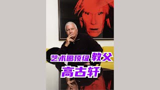 当代艺术圈顶级教父——拉里·高古轩（Larry Gagosian）