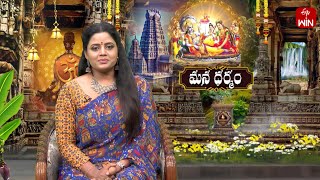 Mana Dharmam | మన ధర్మం | 3rd Jan 2025 | Full Episode | ETV Life Spiritual