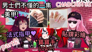 [CHAD CAST全熟 #2]Part6!女生元素最多的一集! 各種少女話題連發w 【Hakos Baelz】【Calliope Mori】【IRYS】