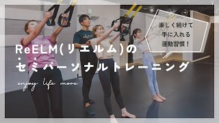 セミパーソナルトレーニング／【ReELM fitness \u0026 workout】セミパーソナルジム ReELM(リエルム)