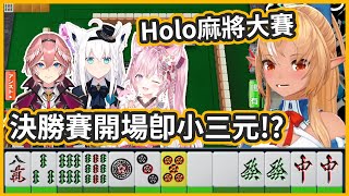 Holo麻將大賽決勝賽開場即小三元 ! 芙蕾雅運氣也太好了 !【不知火芙蕾雅/白上吹雪/鷹嶺琉依/博衣小夜璃】