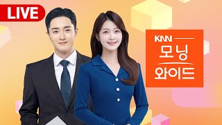 🔴LIVE 모닝와이드 l '수사과 인력난' 심화..사라지는 '베테랑' l 내년 해*수*동*남 입주물량 0, 공급부족 부동산시장 여파는? l 241230(월)