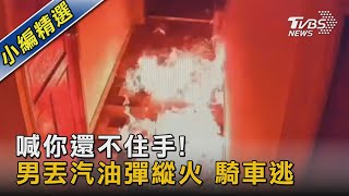 喊你還不住手! 男丟汽油彈縱火 騎車逃｜TVBS新聞@TVBSNEWS02