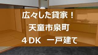 【広々した貸家！】天童市泉町　４DK平屋