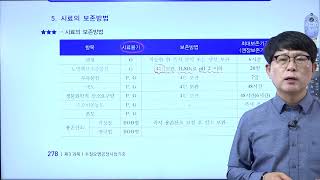 수질환경 53강(공정)시료채취지점(277~281) [구민사]