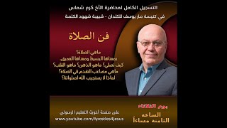 التسجيل الكامل لمحاضرة فن الصلاة - كرم شماس - في كنيسة ماريوسف للكلدان-راعي الكنيسة الأب صميم باليوس