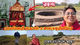 Gosanimari Rajpat | Gosanimari Kamteswari Temple | গোসানিমারি রাজপাট ঢিবি |দেখার মত কি কি আছে ? #Cob