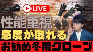 「バチカレLIVE配信」・Vertical PRO FG 62TTのフィニッシングテープの件。・感度が取れる性能重視の冬用お勧めグローブ＆グッズのご紹介 他