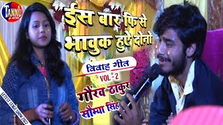 इस बार फिर से रोने लगे दोनों | गौरव ठाकुर🆚 सौम्या सिंह |विवाह गीत |gaurav thakur ka gana|somya singh