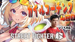 【 STREET FIGHTER 6】5回目￤新デバイス買ってみた！ガイル村村長からついに緑の光の伝授！？【アキ・ローゼンタール/ホロライブ】