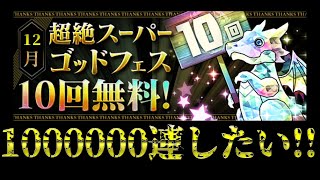 【パズドラ】12月突入!! 超絶スーパーゴッドフェス引いてく【ガチャ】