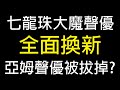 【情報】發生甚麼事 七龍珠大魔 最新連載動畫 聲優除了悟空全面換新 亞姆聲優直接被拔掉找新血替換???