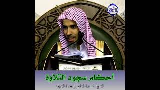 الشيخ د. عبد السلام الشويعر - أحكام سجود التلاوة