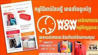 របៀបទិញអីវ៉ានfree ពី WowNowនិងធានាគុណបានអីវ៉ានពិតៗ100%[WowNow]