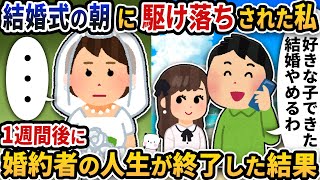 結婚式当日の朝に駆け落ちされた私→1週間後に婚約者の人生が終了した結果【2ch修羅場スレ】【2ch スカッと】