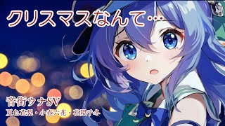 【音街ウナSV】クリスマスなんて…（オリジナル曲）（夏色花梨・小春六花・花隈千冬）