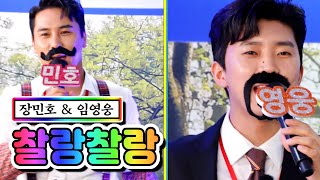 【클린버전】 장민호 & 임영웅 - 찰랑찰랑 💙뽕숭아학당 54화💙 TV CHOSUN 210609 방송
