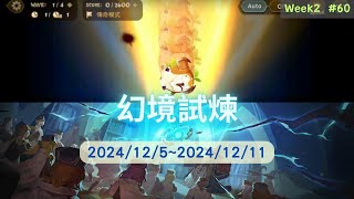 Sdorica幻境紀錄(2024/12/5~2024/12/11)#60