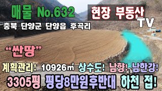 단양부동산 급매 평당8만원대 광역상수도 10926㎡ 3305평 계획관리지역 대로변 하천 접 남향 양지 땅 귀농 귀촌 단양읍 주변 대강면 주변 충북 단양군 단양읍 후곡리 토지 매매