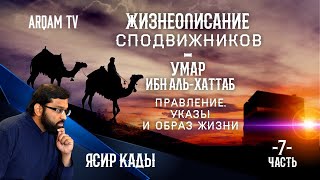 Жизнеописание сподвижников. Умар ибн аль-Хаттаб. Правление, указы и образ жизни. Часть 7 | Ясир Кады