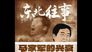 《东北往事：马家军的兴衰 第三期 - 从商业帝国到深渊》   #马家军 #体育 #商业 #东北往事 #杨毅