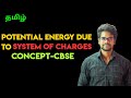 Potential|Energy|System|Charges|NCERT|CBSE|Physics 12|Tamil|Muruga MP