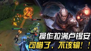 【RNG UZI】操作拉满卢锡安，这局不应该输掉的啊，太可惜了