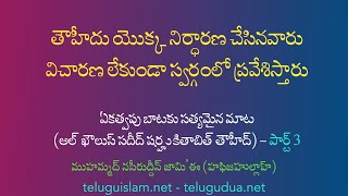 [3] తౌహీదు యొక్క నిర్ధారణ చేసినవారు విచారణ లేకుండా స్వర్గంలో ప్రవేశిస్తారు|ఏకత్వపు బాటకు సత్యమైన మాట