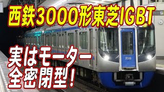 こう見えて実は全密閉型誘導電動機！西鉄3000形東芝IGBT-VVVFサウンド集