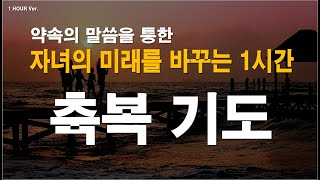 [축복기도] 약속의 말씀을 통한 자녀의 미래를 바꾸는 1시간 축복기도