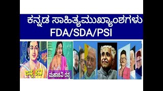 ಕನ್ನಡ ಸಾಹಿತ್ಯ ಚರಿತ್ರೆಯ ಮುಖ್ಯಾಂಶಗಳು, |FDA/SDA/PSI|