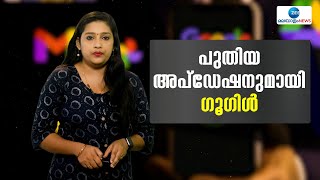 Google New Update | ഉപഭോക്താക്കൾക്കായി  പുതിയ അപ്ഡേഷനുമായി വീണ്ടും ​ഗൂ​ഗിൾ.