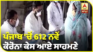 Breaking : Punjab 'ਚੋਂ 612 ਨਵੇਂ Corona ਕੇਸ ਆਏ ਸਾਹਮਣੇ,19 ਮੋਤਾਂ | ABP Sanjha