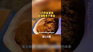 5万的金首饰，能提炼多少黄金？第6/6集