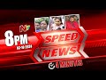 Speed News | 8 PM News Headlines | 03-10-2024 l Ntv