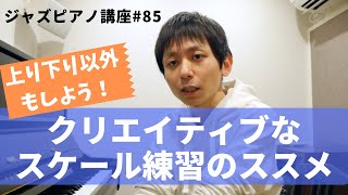 ジャズピアノ講座85 クリエイティヴなスケール練習のススメ