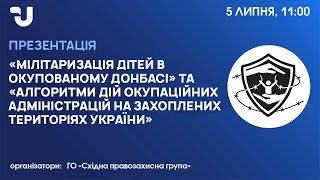 Алгоритми дій окупаційних адміністрацій та мілітаризація дітей на тимчасово окупованих територіях