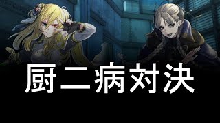 【狂瀾怒濤のラグナレク】厨二病対決【BORDER BREAK】