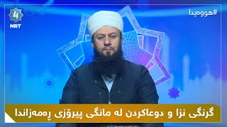 هووەیدا - گرنگی نزا و دوعاکردن لە مانگی پیرۆزی ڕەمەزاندا