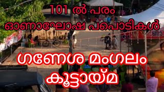 2024 ഏറ്റവും മികച്ച ഓണം സെലിബ്രേഷൻ 💕വാടാനപ്പള്ളി ഗണേശമംഗലം കൂട്ടായ്മ 🙏ഫുൾ വീഡിയോ 👍💕💕💕